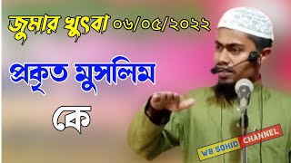 জুমার খুৎবা!প্রকৃত মুসলিম কে। মাওলানা আব্দুর রহমান বিন দেলোয়ার হোসেন (আসাম) সোনাতলা জামে মাসজিদ।