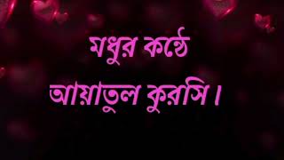 হৃদয়স্পর্শী তিলাওয়াত ||আয়াতুল কুরসি||নববী কানন||#islamicvideo #আয়াতুলকুরসি #tilawat #quran