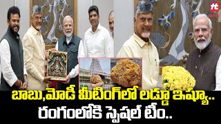 బాబు,మోడీ మీటింగ్ లో లడ్డూ ఇష్యూ..రంగంలోకి స్పెషల్ టీం.. | CM Chandrababu | PM Modi @Hittvtelugunews