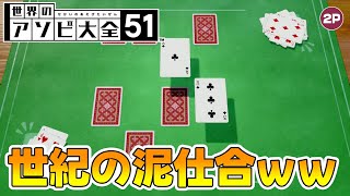 【世界のアソビ大全】おじさん2人が神経衰弱で遊んだら世紀の泥試合になったwww