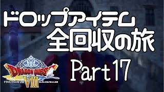 【DQ8】ドロップアイテム全回収の旅 #17【北西の孤島】