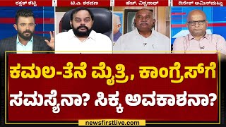 Uttara Kodi : ಕಮಲ-ತೆನೆ ಮೈತ್ರಿ, Congressಗೆ ಸಮಸ್ಯೆನಾ? ಸಿಕ್ಕ ಅವಕಾಶನಾ? | Lok Sabha Election 2024