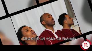 NEW TIGRINGA MEZMUR ||ንኣምላክ ምድሓነይ ከመስግኖ ተላዒለ|| መዘምራን ቤተ ክርስትያን ወንጌል ንኹላ እስራኤል