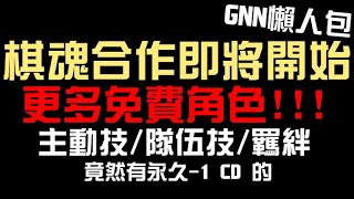 棋魂合作【更多免費角色】介紹！然後真的是石抽卡XD 主動技/隊伍技/羈絆詳細資訊！GNN懶人包（神魔之塔x棋魂）藤原佐為/進藤光/塔矢亮/和谷義高/伊角慎一郎/越智康介/奈瀨明日美/緒方精次