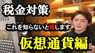 【仮想通貨税金編】賢い人はこうやって稼ぎます/自分に合った税金対策/確定申告までに確認するべき