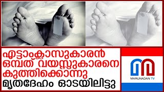 എട്ടാംക്ലാസുകാരന്‍ ഒമ്പത് വയസ്സുകാരനെ കുത്തിക്കൊന്നു