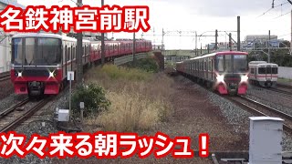 【各方面から次々集結！】名鉄名古屋本線・常滑線 神宮前駅 朝ラッシュ動画集！【ミュースカイ・パノラマスーパー・通勤車も続々！】