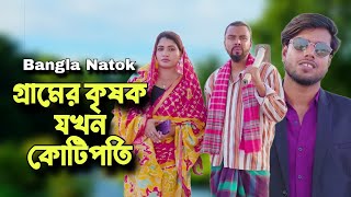 কৃষক থেকে কোটিপতি | Don't Judge A Book By It's Cover | New Bangla Natok | So Sad Story.