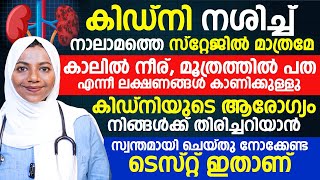 കിഡ്നിയുടെ ആരോഗ്യം തിരിച്ചറിയാനുള്ള ടെസ്റ്റ് ഇതാണ്, ലക്ഷണങ്ങൾ വളരെ വൈകി മാത്രമേ കാണിക്കുകയുള്ളു