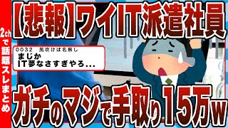 【2chまとめ】【悲報】ワイIT派遣社員、ガチのマジで手取り15万ｗ