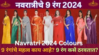 नवरात्रीचे 9 रंग 2024| Navratri 9 colours 2024| नवरात्री नऊ रंग आणि त्याचे महत्त्व| 9 रंग कसे ठरवतात