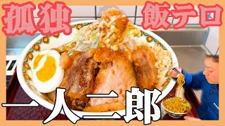 【孤独の日常】一人二郎系ラーメン【飯テロ】