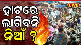 LIVE ବଢିଲା Bhubaneswarର Unit 1 Marketର ସୁରକ୍ଷା ଚିନ୍ତା | Bhubaneswar Market |Breaking News|Odia News