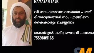 അവസാനത്തെ പത്ത് ദിനരാത്രങ്ങൾ നാം എങ്ങിനെ കൈകാര്യം ചെയ്യണം/abdul Kareem moulavi chandera