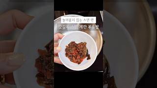 13년된 눌러붙지 않는 궁중 스텐팬 #갓김치스팸볶음밥 #스텐팬 #궁중스텐팬 #koreanfood #koreanrecipes