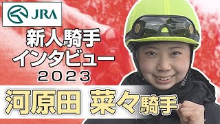 【新人騎手2023】河原田 菜々騎手 インタビュー | JRA公式