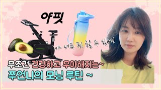 우아한 4050 을 위한 모닝루틴/ 주방용품 추천 / 단백질 다이어트식단/ 강남엄마 슈퍼푸드 추천