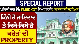 Special : ਪਹਿਲੀ ਵਾਰ ਦੇਖੋ Faridkot ਰਿਆਸਤ ਦੇ ਮਹਾਰਾਜਾ ਦੀ ਵਸੀਅਤ,ਕਿੰਨੀ ਹੈ ਜਾਇਦਾਦ ਤੇ ਕਿਥੇ-ਕਿਥੇ ਹੈ Property