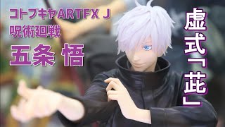 【展示】コトブキヤ ARTFX J 呪術廻戦 五条 悟 フィギュア