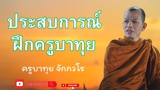 ประสบการณ์ฝึกครูบาทุย #ครูบาทุย_จักกวโร #อานาปานสติ #วัดป่าบ่อน้ำพระอินทร์