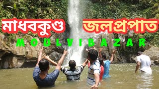 মাধবকুণ্ড ঝর্না।।মৌলভীবাজার, সিলেট।(Travel Times Channel Trailer)