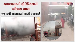 Ahmedabad News: અમદાવાદની રાજસ્થાન હોસ્પિટલમાં આગ: ફાયર વિભાગે જાહેર કર્યો બ્રિગેડ કોલ