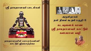 கடவுள் தன்னை வெளிப்படுத்த நம்மிடம் எதை எதிர்ப்பார்க்கிறார்?