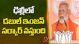 ఢిల్లీలో డబుల్ ఇంజన్ సర్కార్ వస్తుంది - PM Modi | Delhi Election Campaign | Ntv