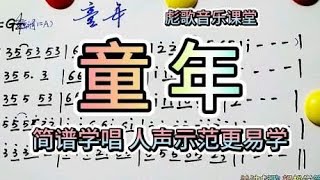 彪歌音乐课堂：《童年》简谱学唱，人声示范，轻松学简谱