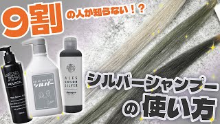 【保存版】９割の人が知らない！？シルバーシャンプーの使い方を徹底解説！