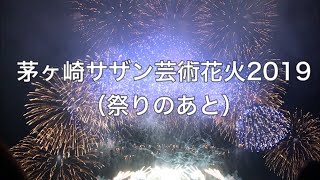 茅ヶ崎サザン芸術花火2019（祭りのあと）