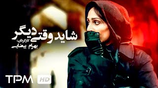 فیلم جذاب و تماشایی شاید وقتی دیگر با کارگردانی بهرام بیضایی/Shayad Vaghti Digar