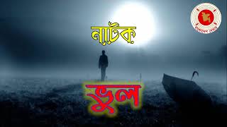 Vul || ভুল || Audio Drama || বেতার নাটক ||