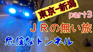 【東京-新潟】JRの無い旅（飛行機、新幹線、JR、高速バスNG）【part3】私鉄、路線バス、徒歩の旅