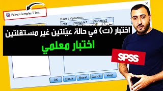 paired t test | اختبار ت لعينتين مرتبطتين