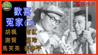 慶祝胡楓九十歲大壽《粵語長片 》歡喜冤家 (1959) (下集) ｜胡楓 | 南紅  | 謝賢 | 嘉玲| 馬笑英 | 姜中平 | 何碧堅 |導演：秦劍 | 香港電影 | 香港粵語電影 |