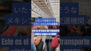 メキシコシティでは激レア？安全そうな公共交通機関🧳🚎　 #メキシコシティ#メキシコ #vlog #mexicocity #mexico #旅行