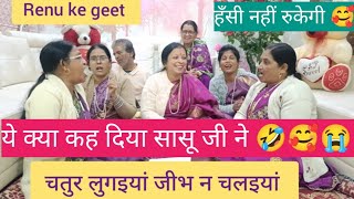 ये क्या कह भाई 🤣🥰😭 हँसी नहीं रुकेगी। @Renukegeet16 #song #comedy #lokgeet