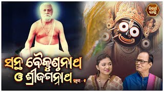 Bhakta Santha Baikuntha Nath Story  | Santha o Sri Jagannatha - Ep - 25 | ସନ୍ଥ ଓ ଶ୍ରୀଜଗନ୍ନାଥ