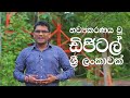 ගමට සන්නිවේදනය telecommunication to the villages episode 1