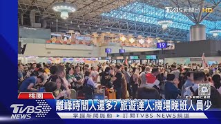 出關排3hrs! 4班機接飛日本 擠爆成田機場｜TVBS新聞 @TVBSNEWS02