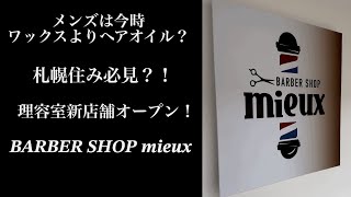 メンズは今時ワックスよりヘアオイル？札幌住み必見！？　理容室新店舗オープン！BARBER SHOP mieux