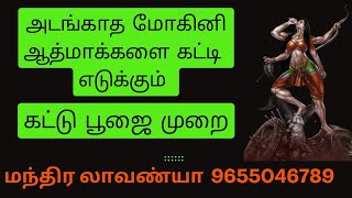 அடங்காத மோகினி ஆத்மாக்களை கட்டி எடுக்கும் பூஜை முறைகள் மற்றும் அனுபவங்கள்....