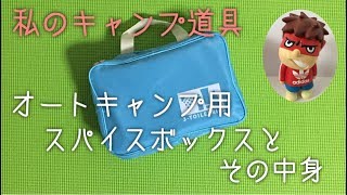 キャンプ道具　私のスパイスボックス紹介