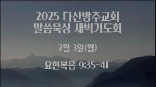 250203 월 다산방주교회 새벽기도회