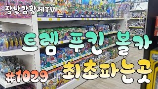 *세계 최초* 터닝메카드W 신제품! 트렘!! 푸킨!! 볼카!! 최초 파는곳?? 엄청 싸게 판다?? Turning Mecard W Top {장난감 황제의 보물창고 No.1029}