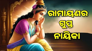 ରାମାୟଣର ଗୁପ୍ତ ନାୟିକା//ODIA SPIRITUAL STORY//Ramayana story odia//ରାମାୟଣର ଅଜଣା ରହସ୍ୟ//ଶାନ୍ତି ପଥ ll