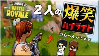 【FORTNITE】２人で爆笑しながらサバイバル!!ｗ【ハイライト】