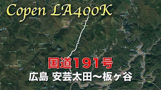 【コペン LA400K】R191 広島 安芸太田〜板ヶ谷（×2倍速）