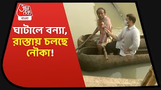 Ghatal Flood Situation 2021| ঘাটালে বন্যা পরিস্থিতির আরও অবনতি, রাস্তায় চলছে নৌকা!